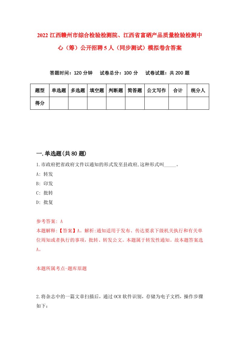 2022江西赣州市综合检验检测院江西省富硒产品质量检验检测中心筹公开招聘5人同步测试模拟卷含答案0