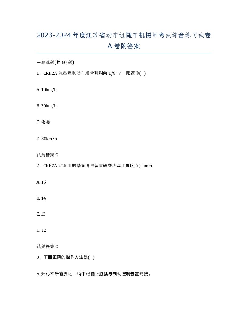 20232024年度江苏省动车组随车机械师考试综合练习试卷A卷附答案