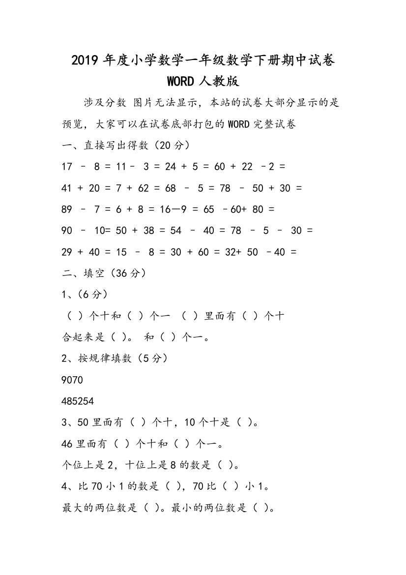 2019年度小学数学一年级数学下册期中试卷WORD人教版