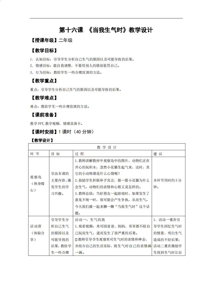 小学心理健康教育当我生气的时候教学设计