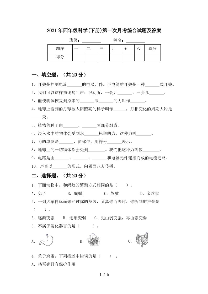 2021年四年级科学下册第一次月考综合试题及答案