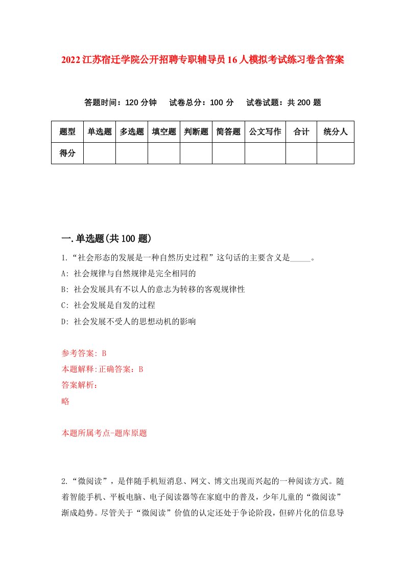 2022江苏宿迁学院公开招聘专职辅导员16人模拟考试练习卷含答案第8套