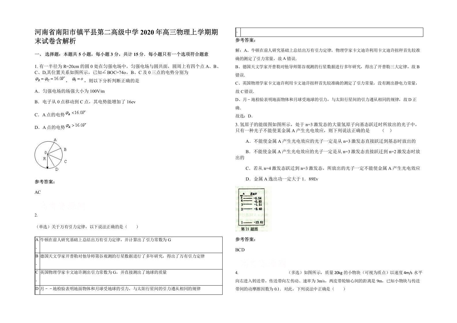 河南省南阳市镇平县第二高级中学2020年高三物理上学期期末试卷含解析