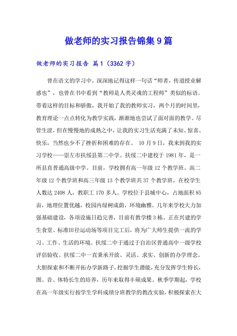 做老师的实习报告锦集9篇