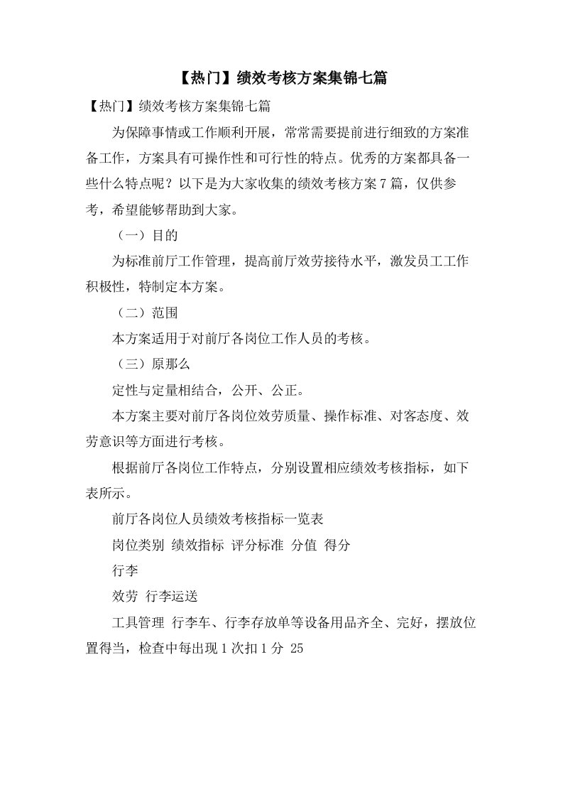 绩效考核方案集锦七篇2