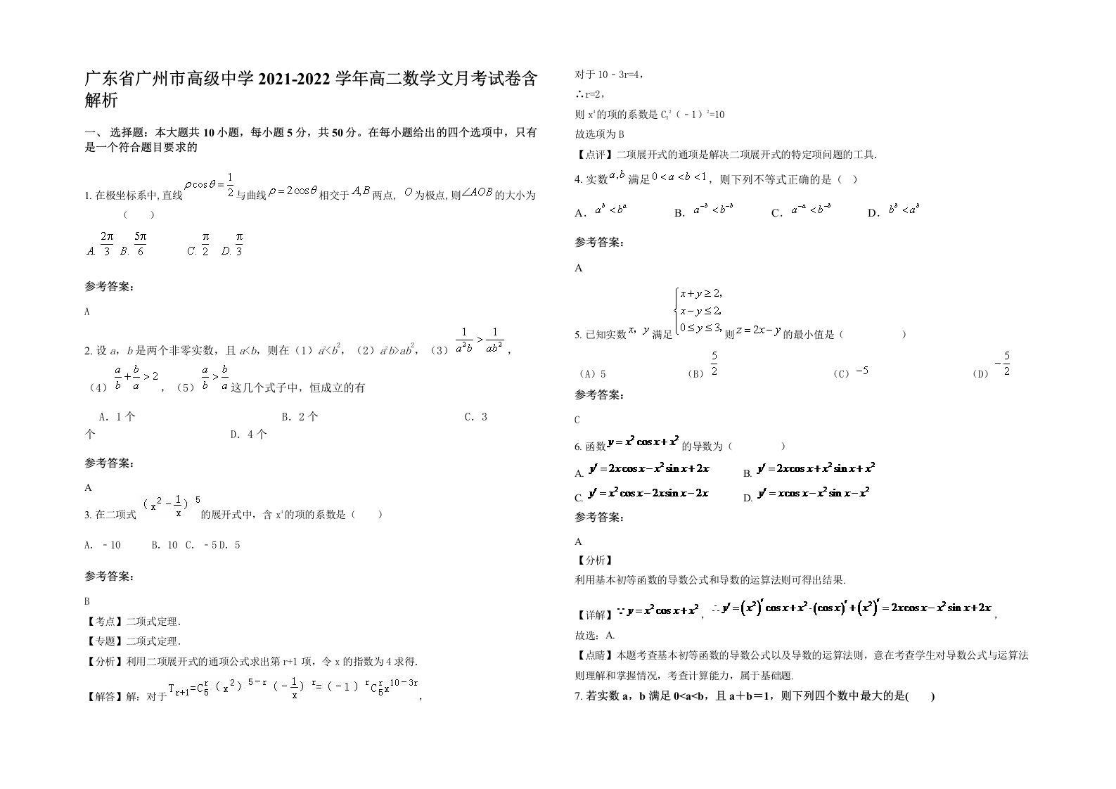 广东省广州市高级中学2021-2022学年高二数学文月考试卷含解析