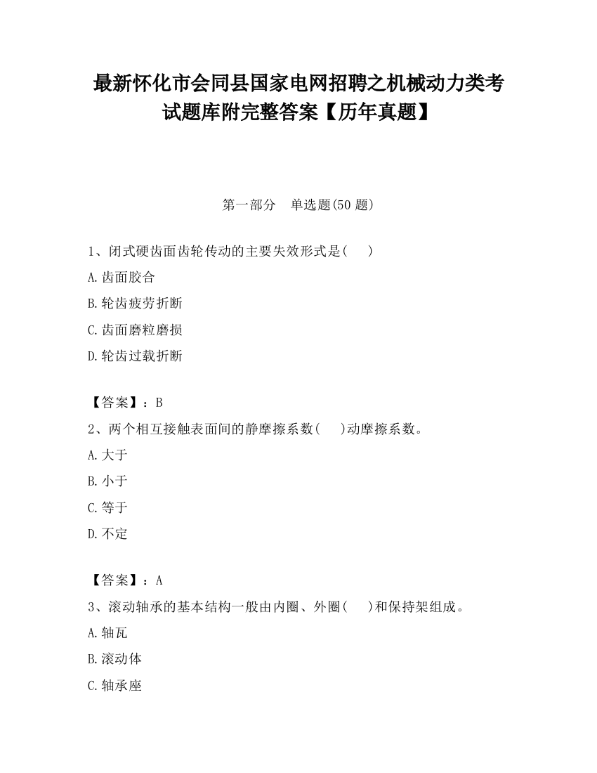 最新怀化市会同县国家电网招聘之机械动力类考试题库附完整答案【历年真题】