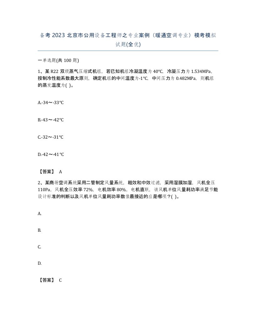 备考2023北京市公用设备工程师之专业案例暖通空调专业模考模拟试题全优