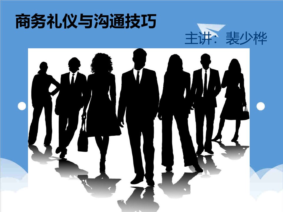 商务礼仪-企业管理丨裴少桦丨商务礼仪与沟通技巧