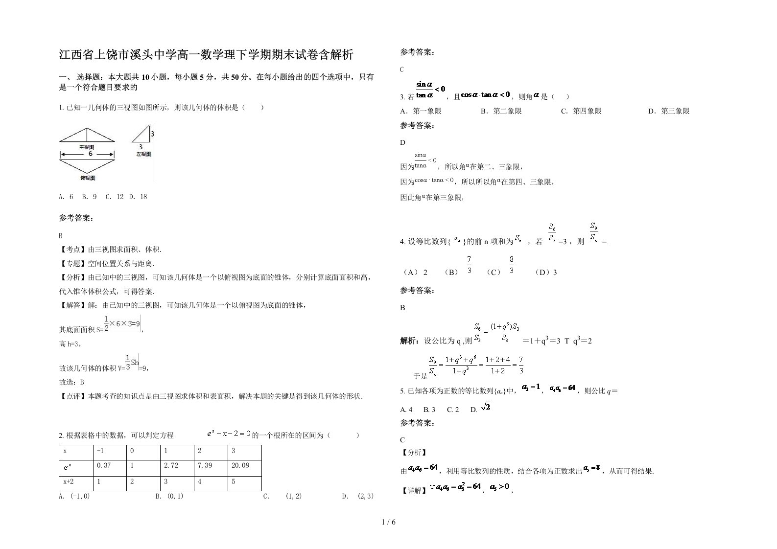 江西省上饶市溪头中学高一数学理下学期期末试卷含解析