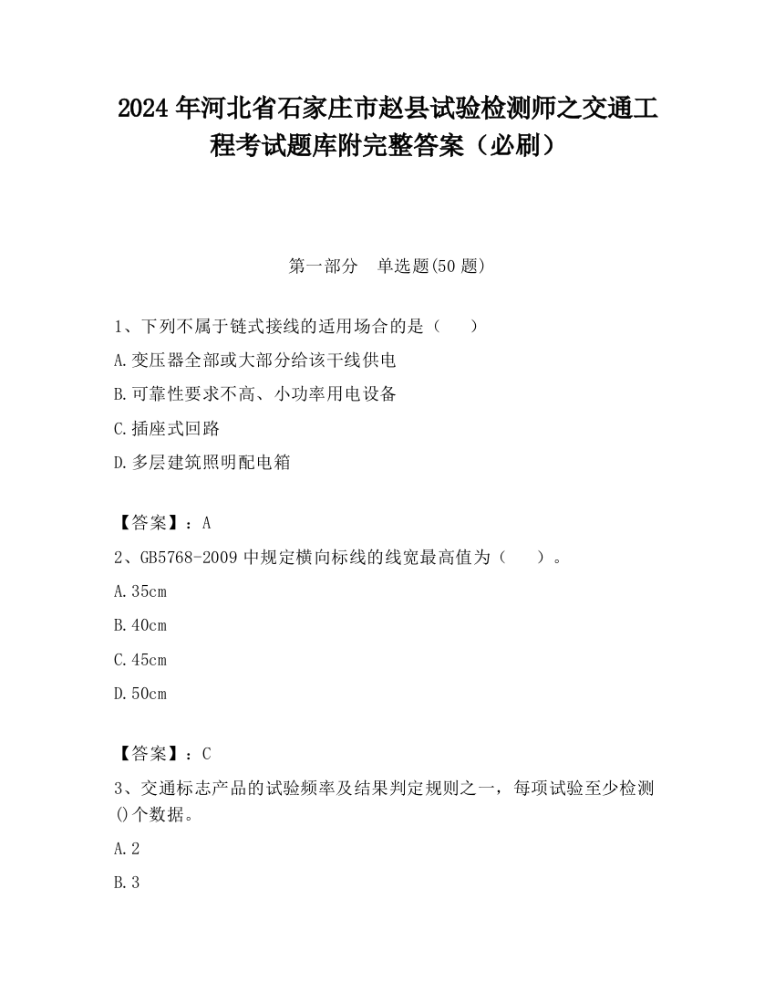 2024年河北省石家庄市赵县试验检测师之交通工程考试题库附完整答案（必刷）