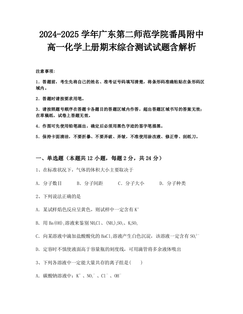 2024-2025学年广东第二师范学院番禺附中高一化学上册期末综合测试试题含解析