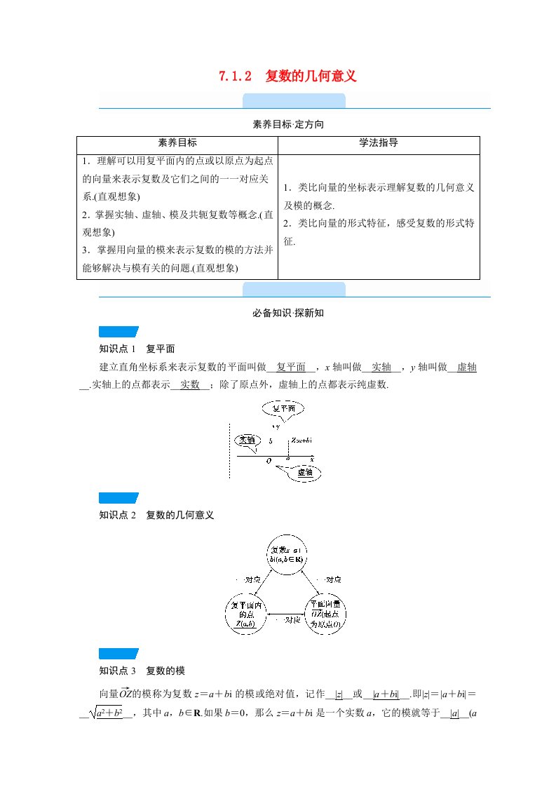 2020_2021学年新教材高中数学第七章复数7.1.2复数的几何意义教学用书教案新人教A版必修第二册