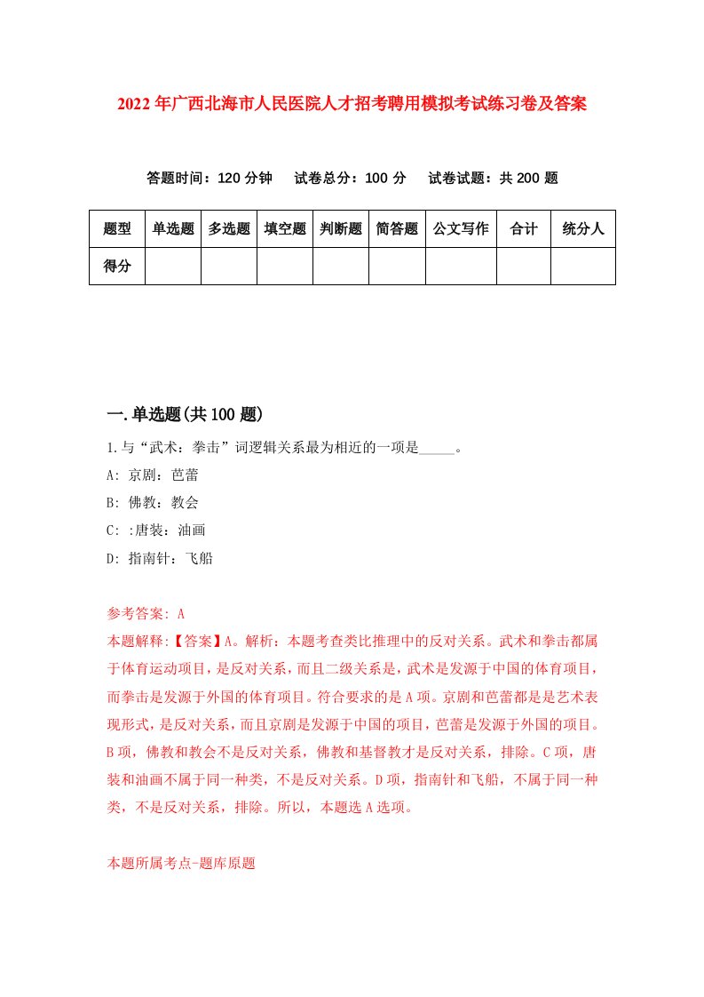 2022年广西北海市人民医院人才招考聘用模拟考试练习卷及答案第5套