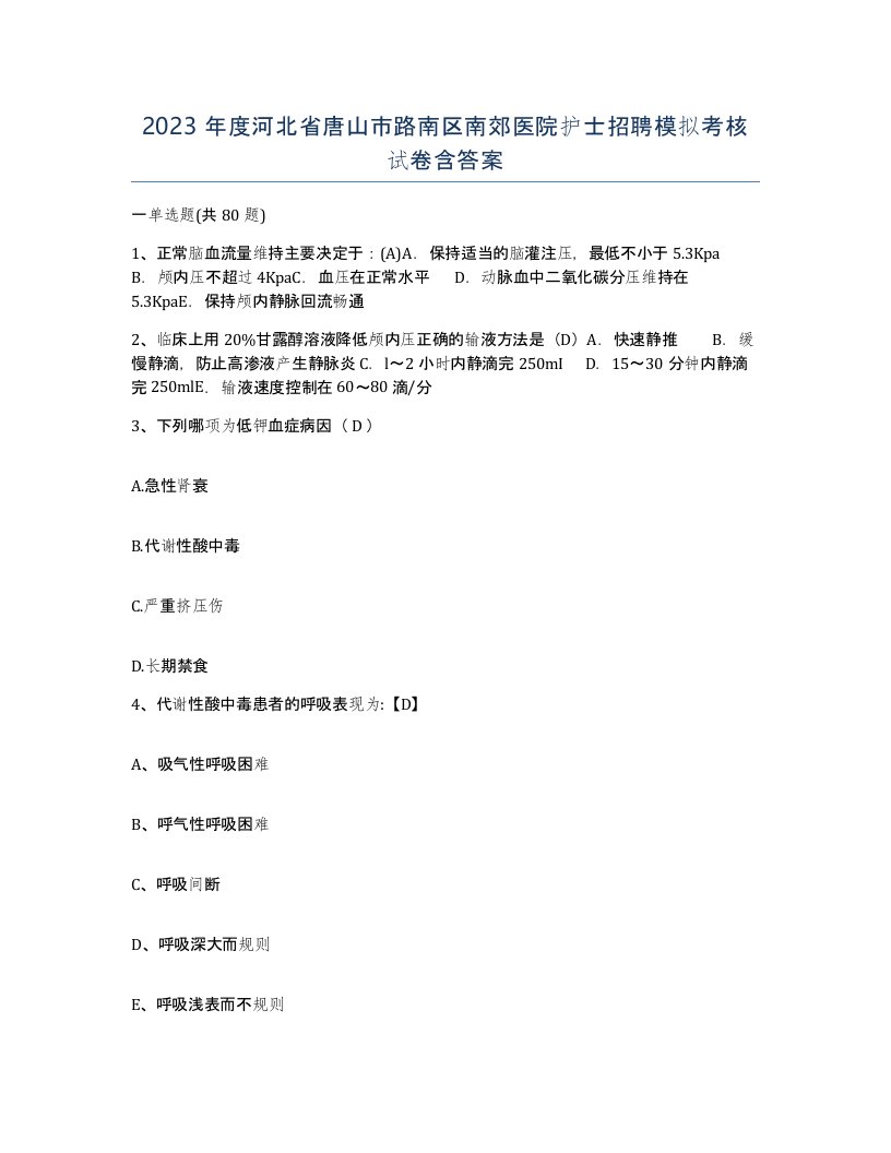 2023年度河北省唐山市路南区南郊医院护士招聘模拟考核试卷含答案