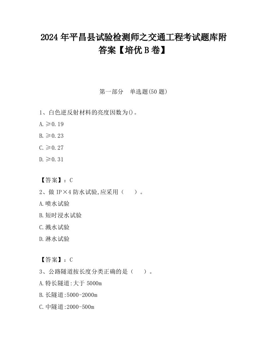 2024年平昌县试验检测师之交通工程考试题库附答案【培优B卷】