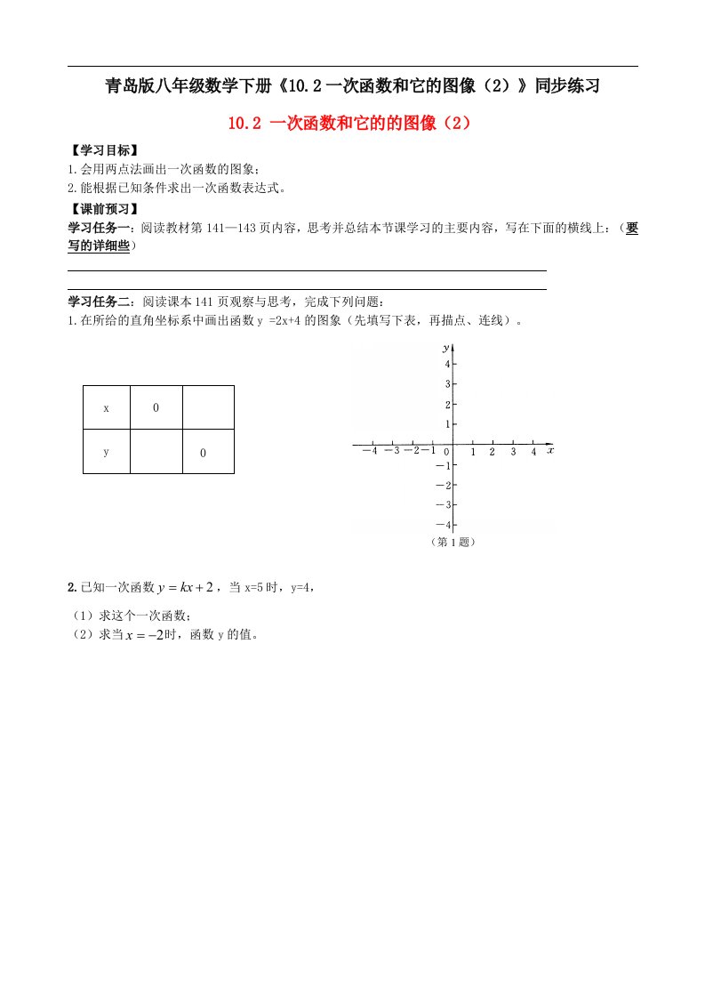 青岛版八年级数学下册10.2一次函数和它的图像2同步练习