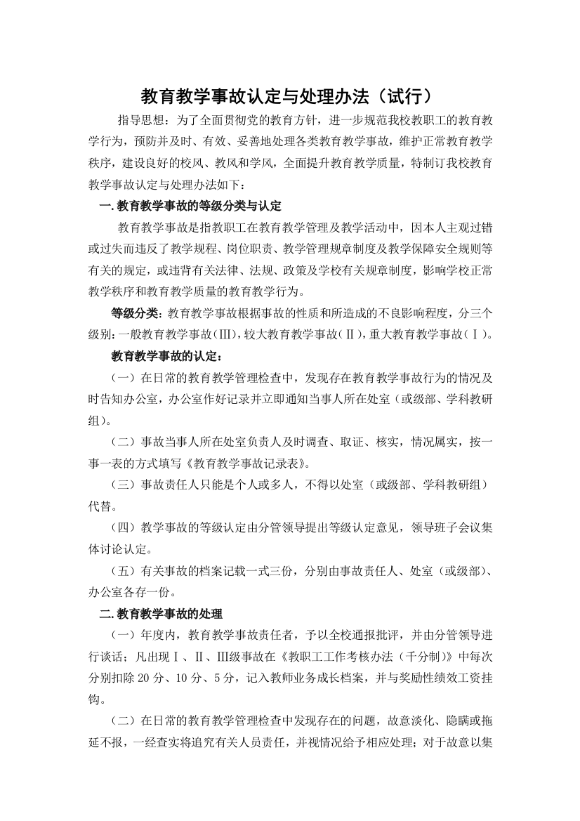 教导教授教化变乱认定与处理办法