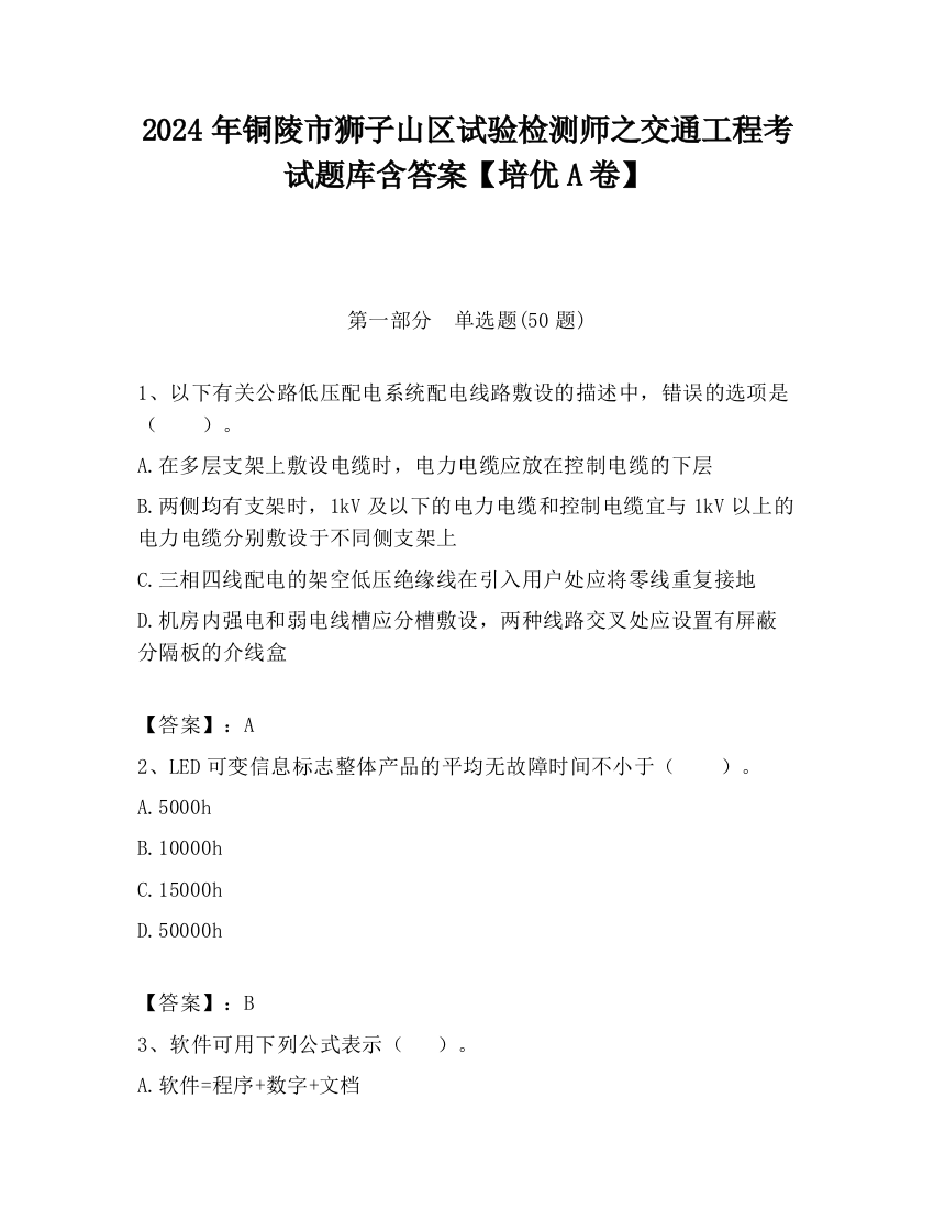 2024年铜陵市狮子山区试验检测师之交通工程考试题库含答案【培优A卷】