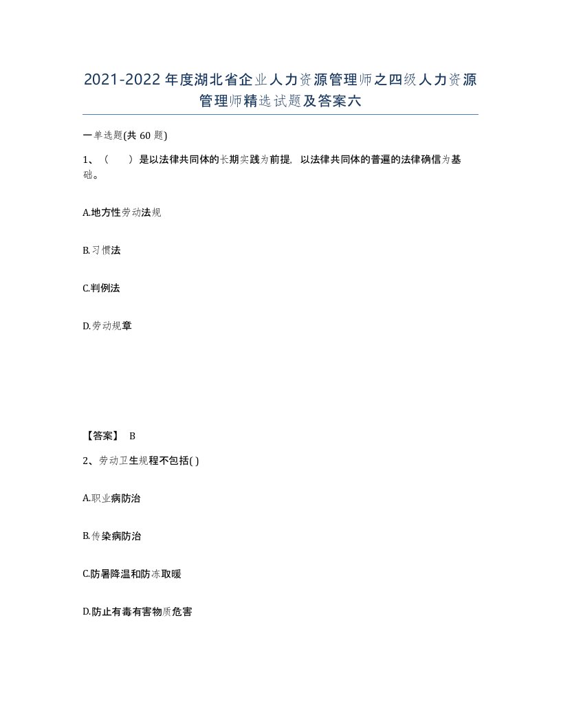 2021-2022年度湖北省企业人力资源管理师之四级人力资源管理师试题及答案六