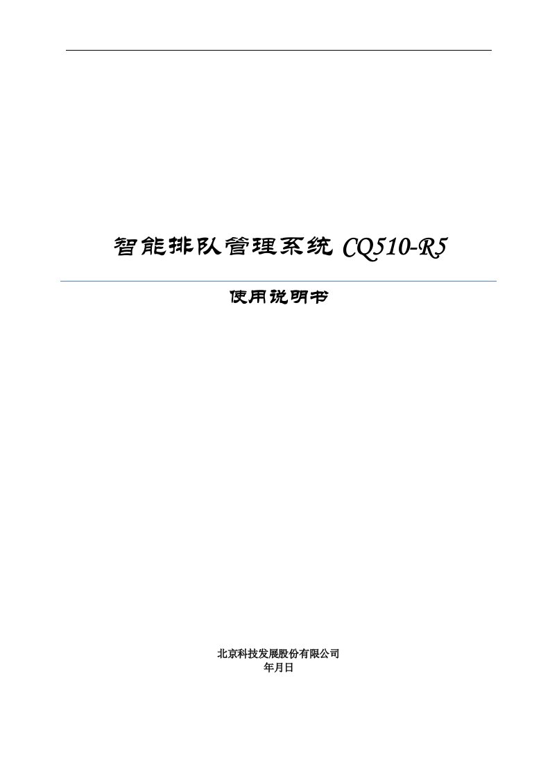 智能排队管理系统cq510r5使用说明书