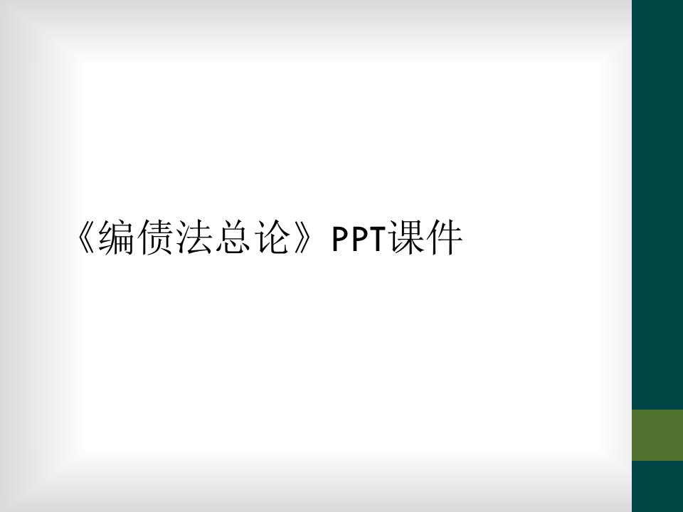 《编债法总论》ppt课件