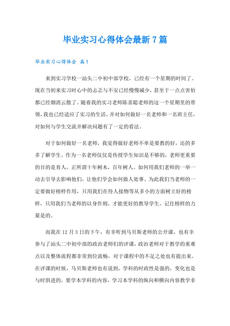 毕业实习心得体会最新7篇