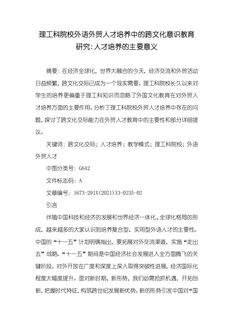 2021年理工科院校外语外贸人才培养中的跨文化意识教育研究-人才培养的主要意义