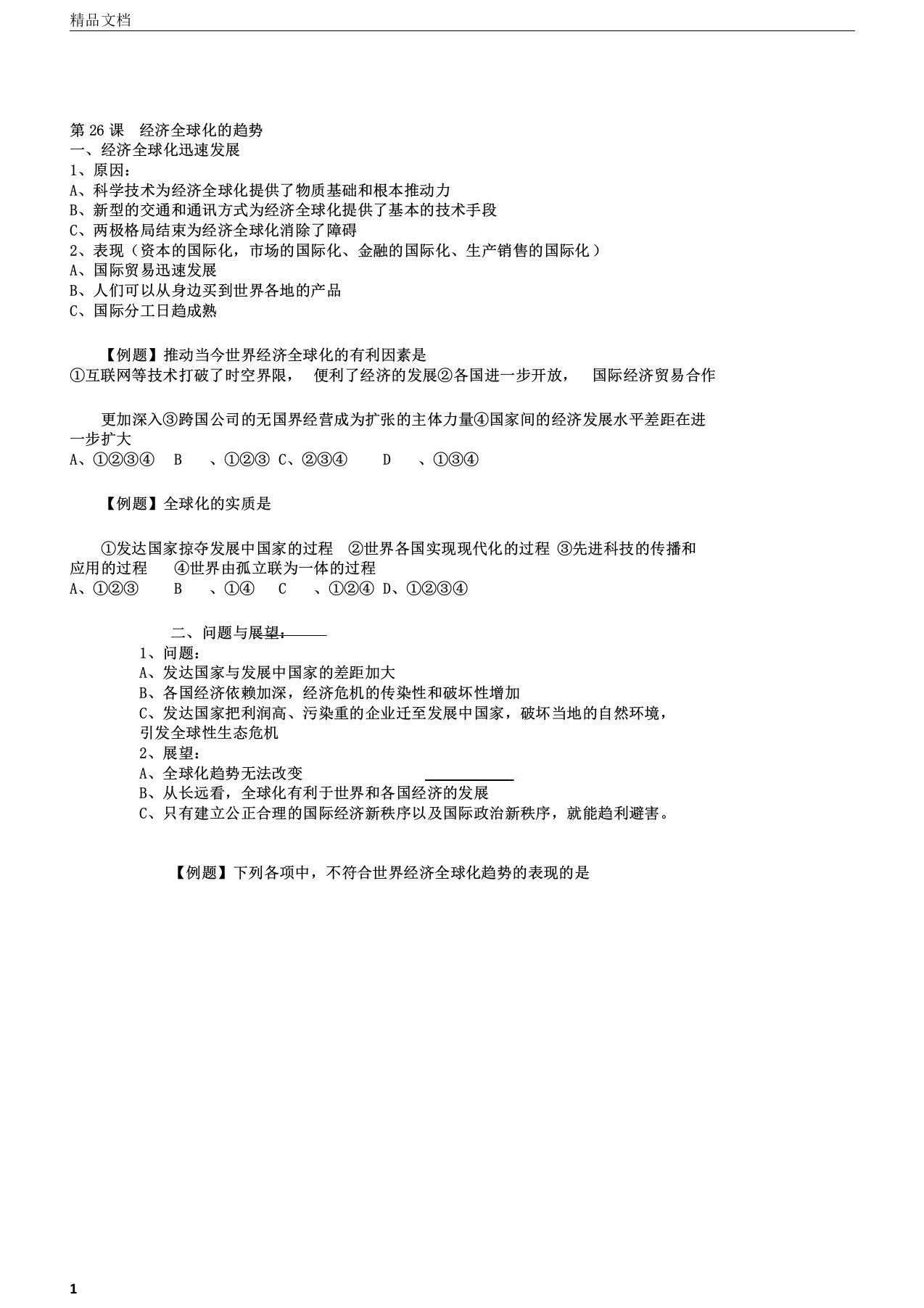 山东省实验中学高考历史第一轮复习必修二经济成长历程第26课经济全球化的趋势教学案