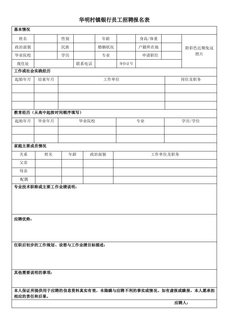 华明村镇银行员工招聘报名表