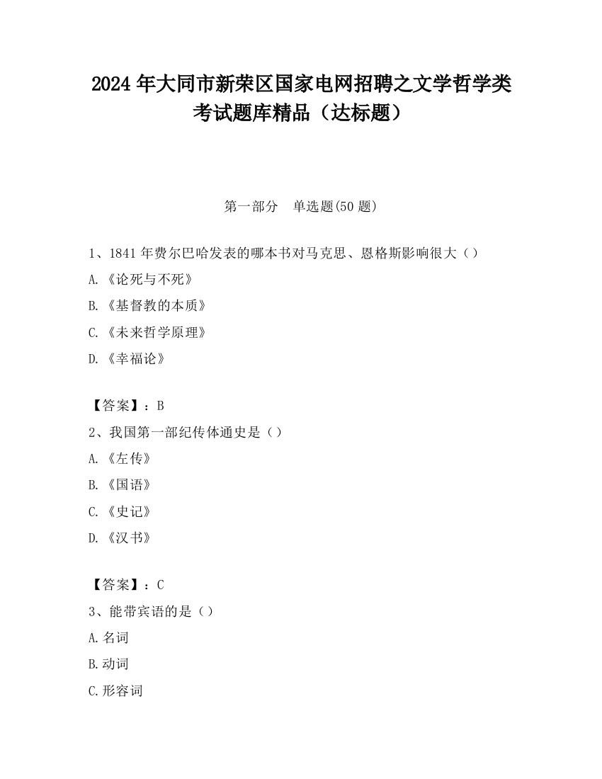 2024年大同市新荣区国家电网招聘之文学哲学类考试题库精品（达标题）