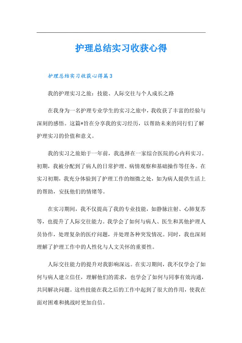 【最新】护理总结实习收获心得