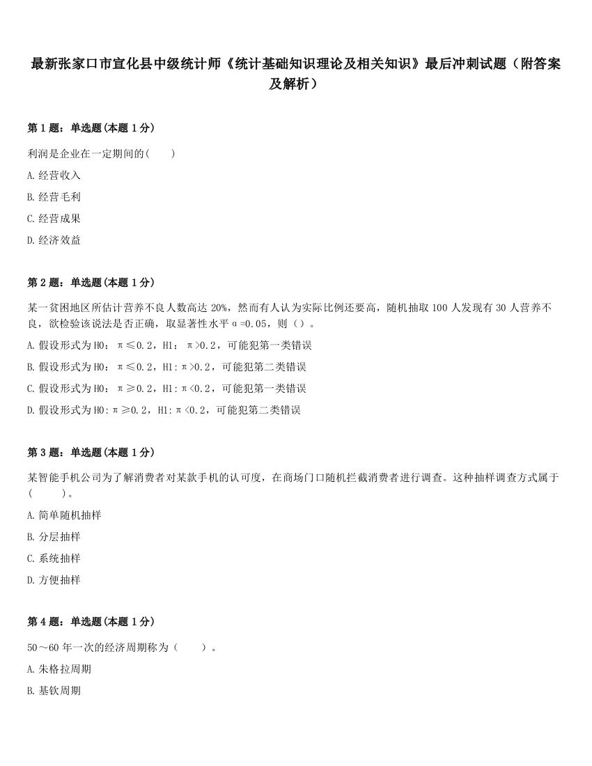 最新张家口市宣化县中级统计师《统计基础知识理论及相关知识》最后冲刺试题（附答案及解析）