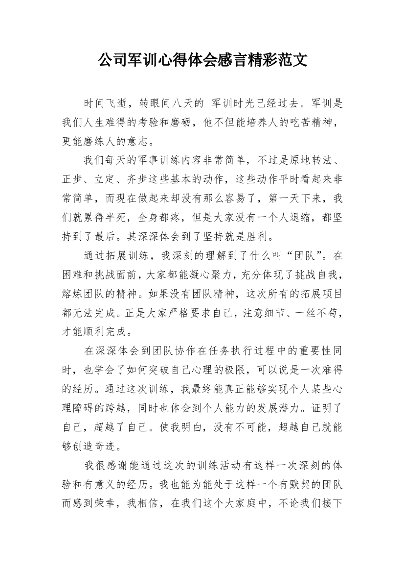 公司军训心得体会感言精彩范文