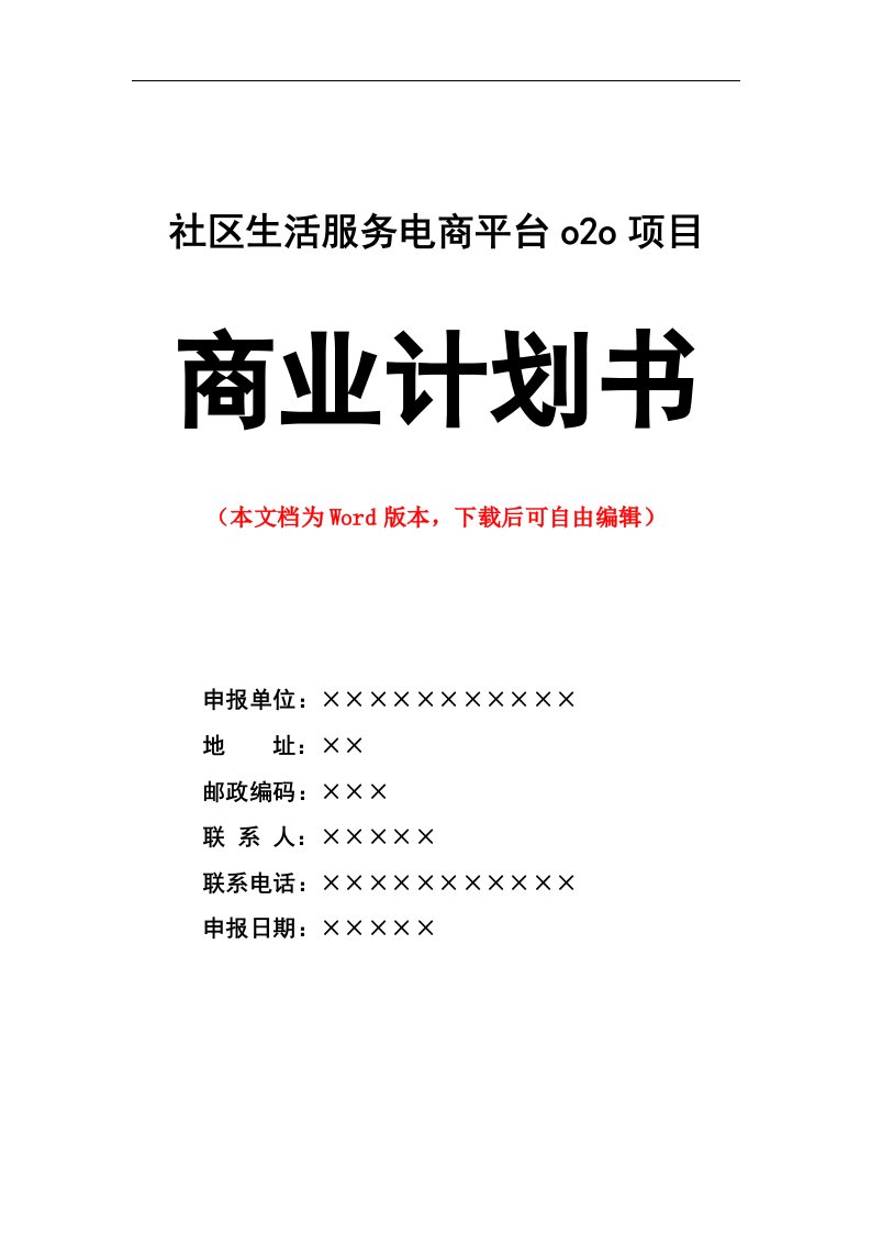 社区生活服务电商平台项目商业计划书策划书