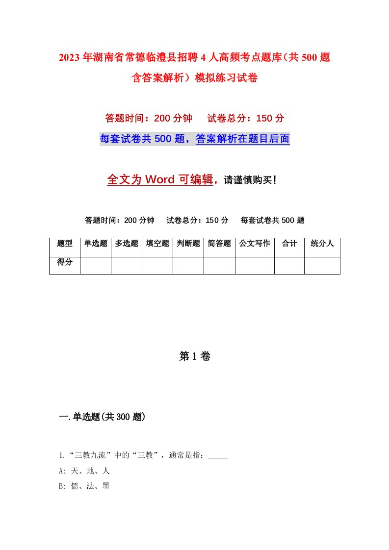 2023年湖南省常德临澧县招聘4人高频考点题库共500题含答案解析模拟练习试卷