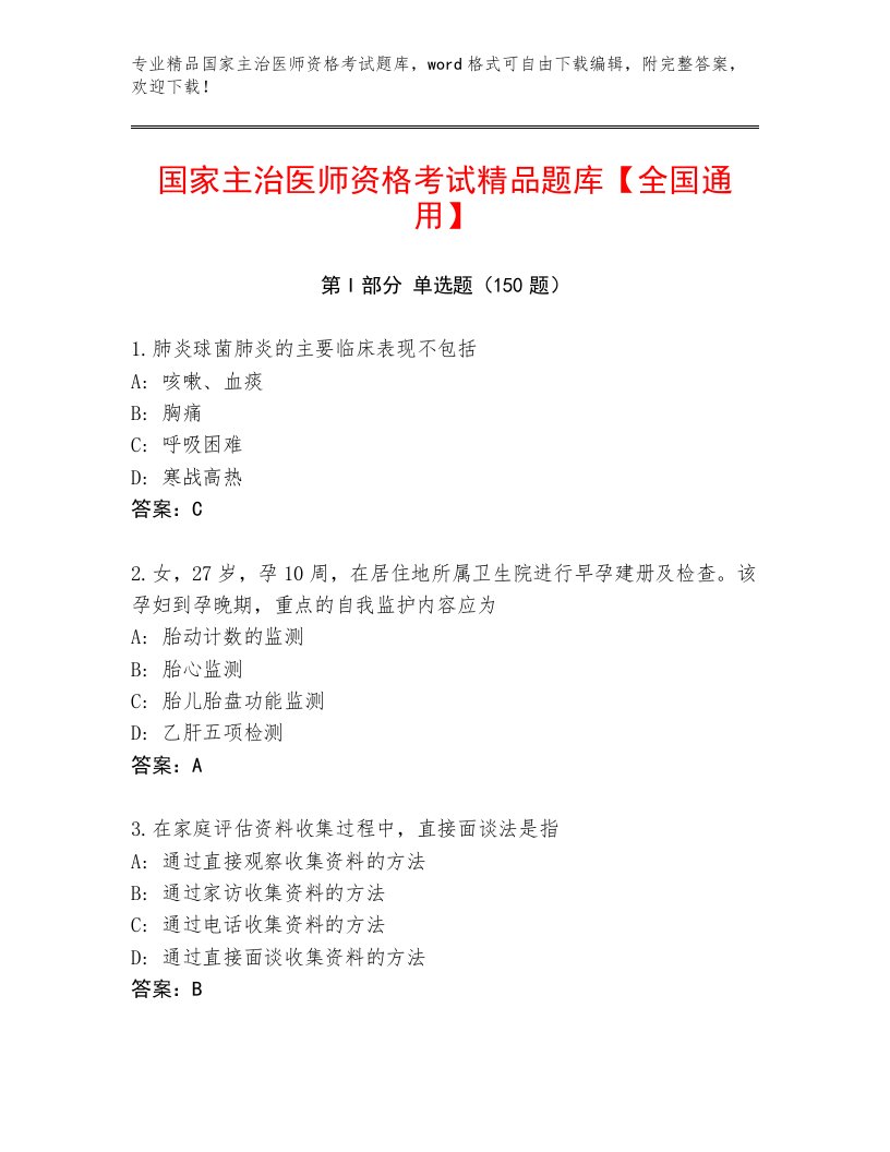 内部培训国家主治医师资格考试附答案（培优B卷）