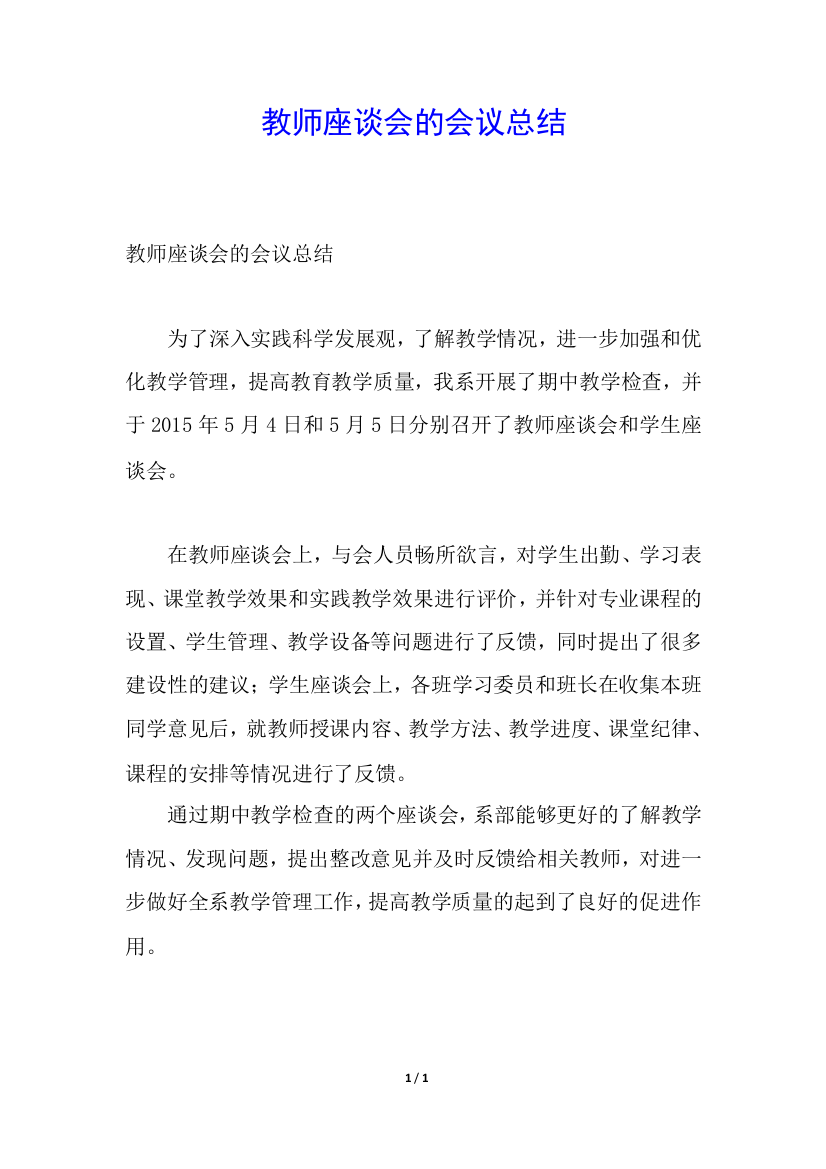 教师座谈会的会议总结