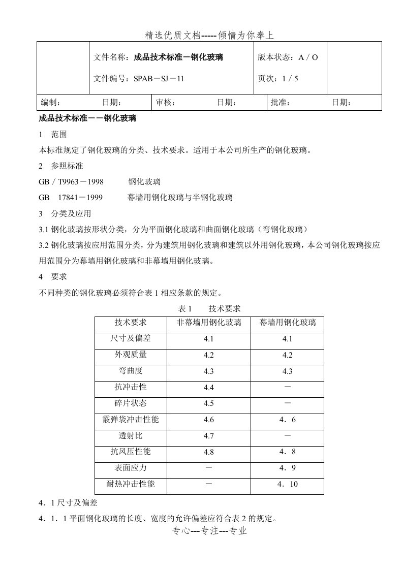 成品检验标准-钢化玻璃(共6页)