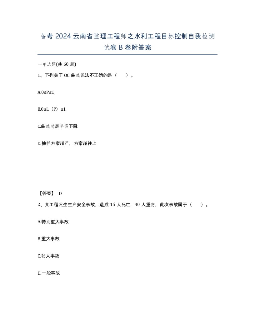 备考2024云南省监理工程师之水利工程目标控制自我检测试卷B卷附答案