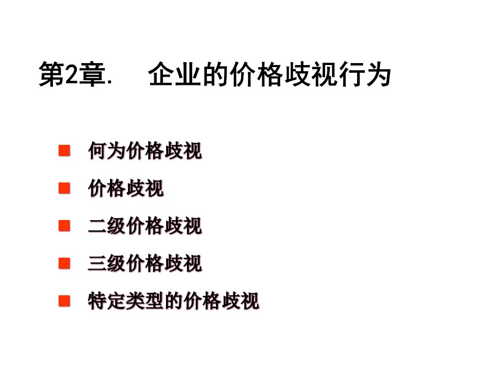 [精选]2价格歧视