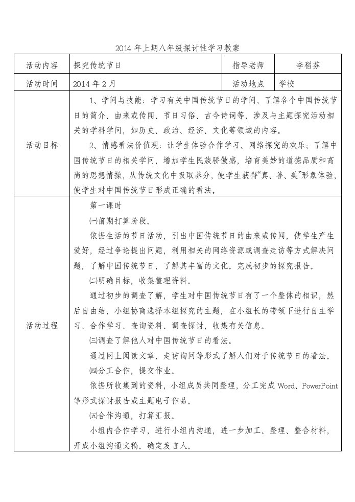 八年级研究性学习全册教案(李稻芬)