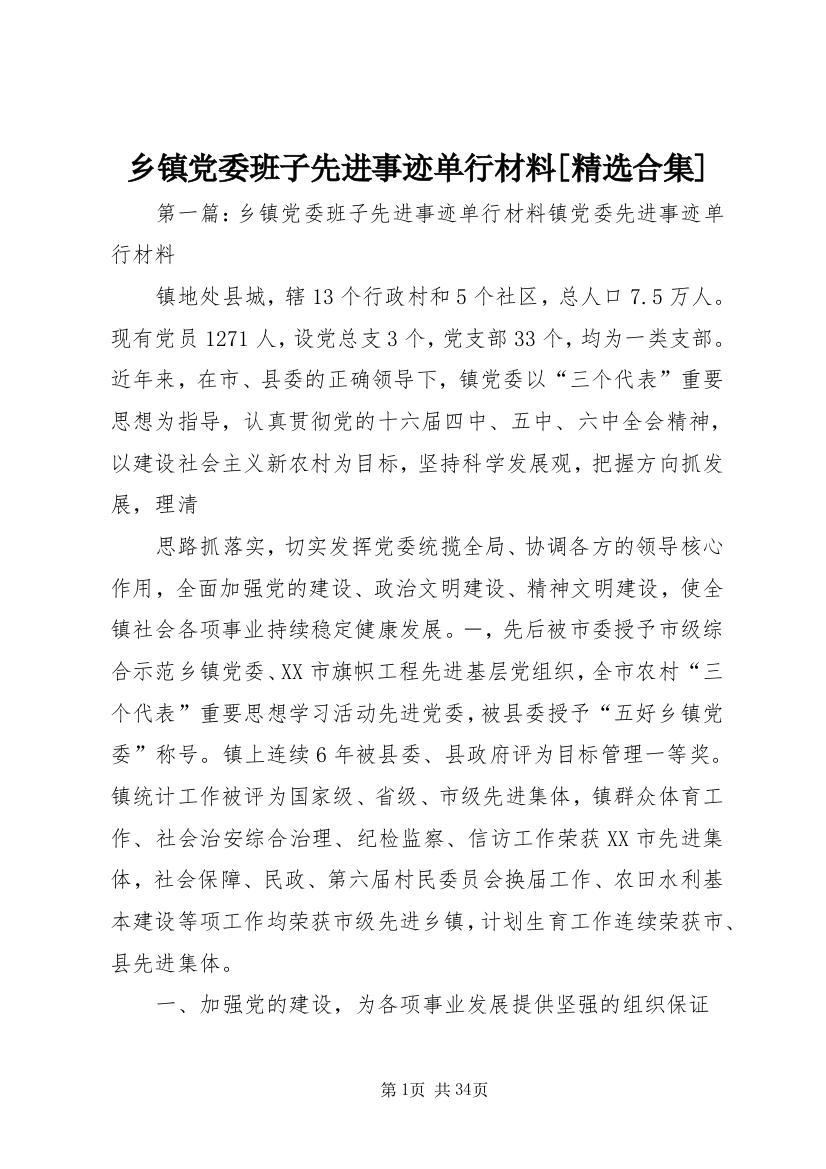 乡镇党委班子先进事迹单行材料[精选合集]_1