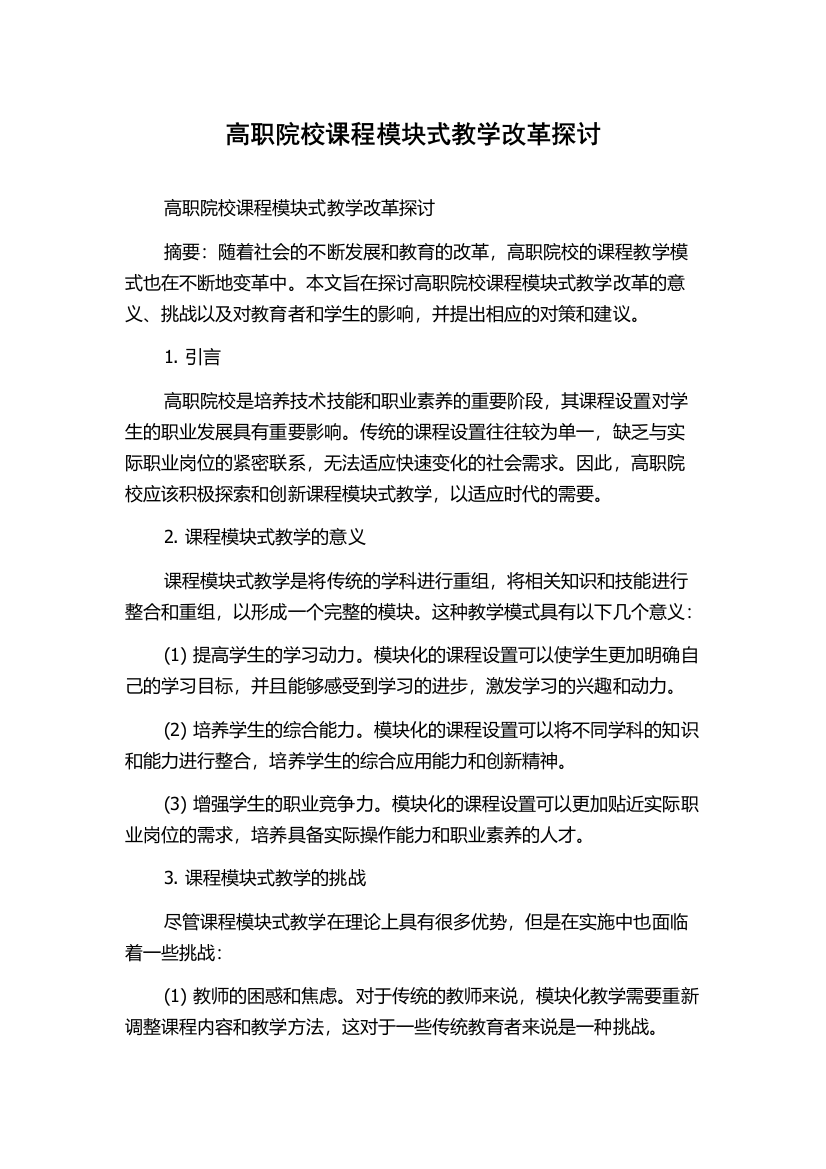 高职院校课程模块式教学改革探讨