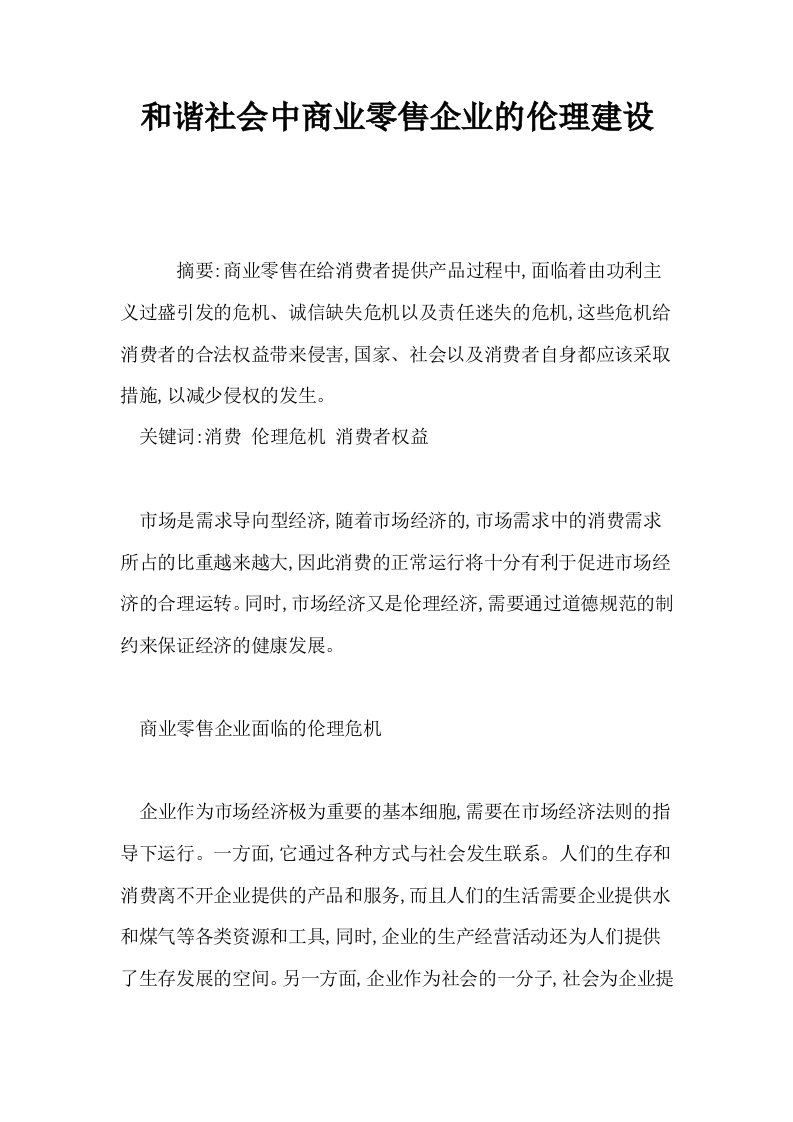 和谐社会中商业零售企业的伦理建设