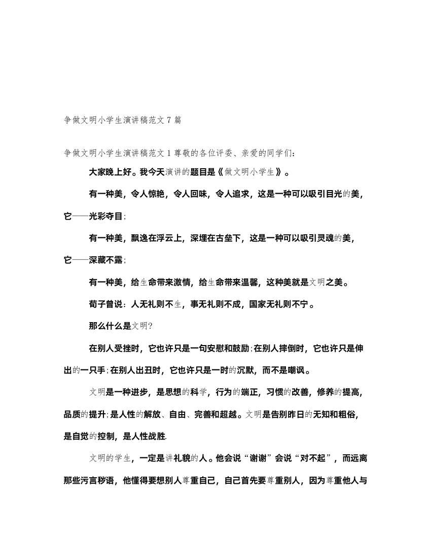 2022争做文明小学生演讲稿范文7篇