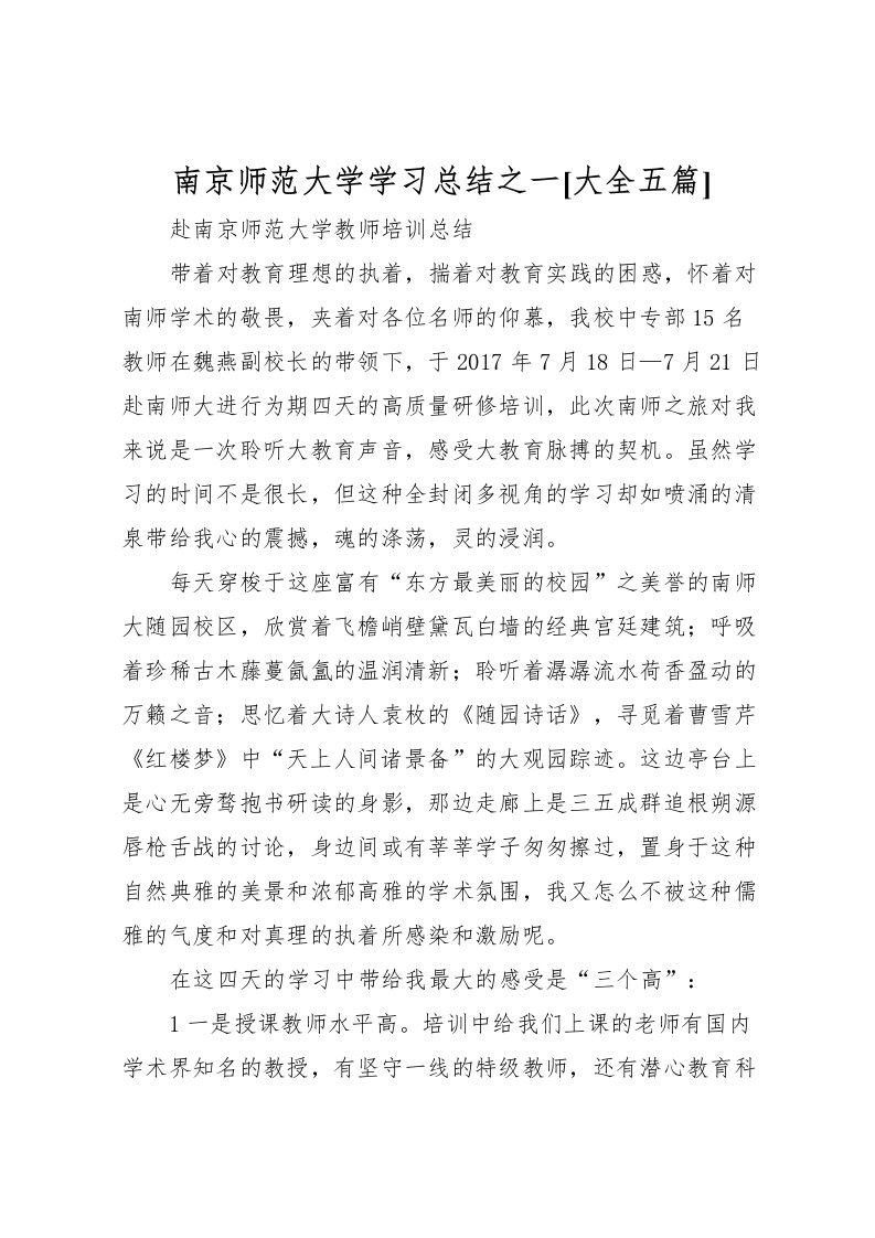 2022南京师范大学学习总结之一[大全五篇]