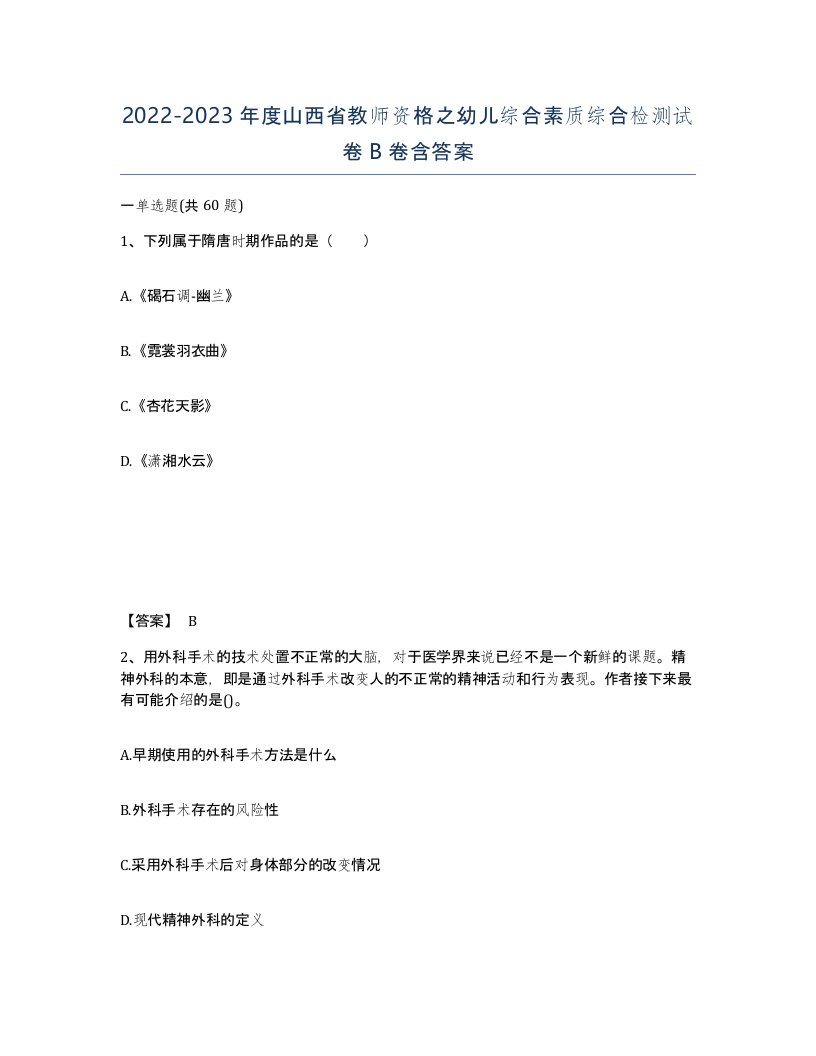 2022-2023年度山西省教师资格之幼儿综合素质综合检测试卷B卷含答案