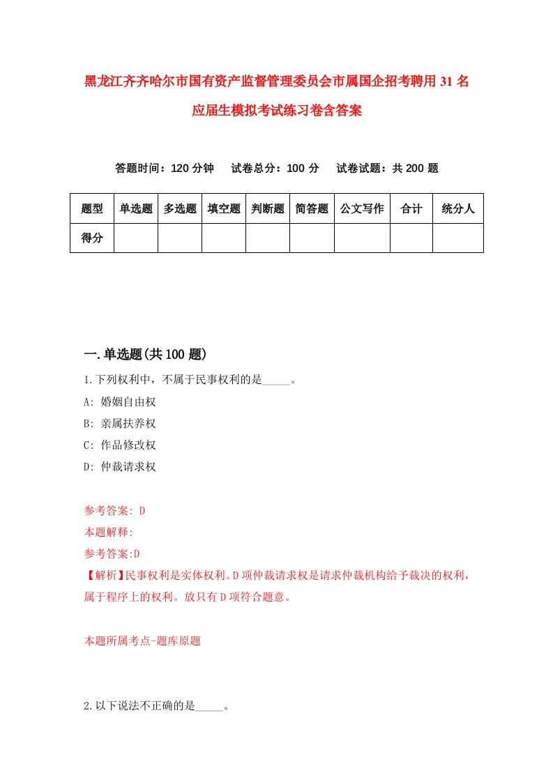 黑龙江齐齐哈尔市国有资产监督管理委员会市属国企招考聘用31名应届生模拟考试练习卷含答案第6版