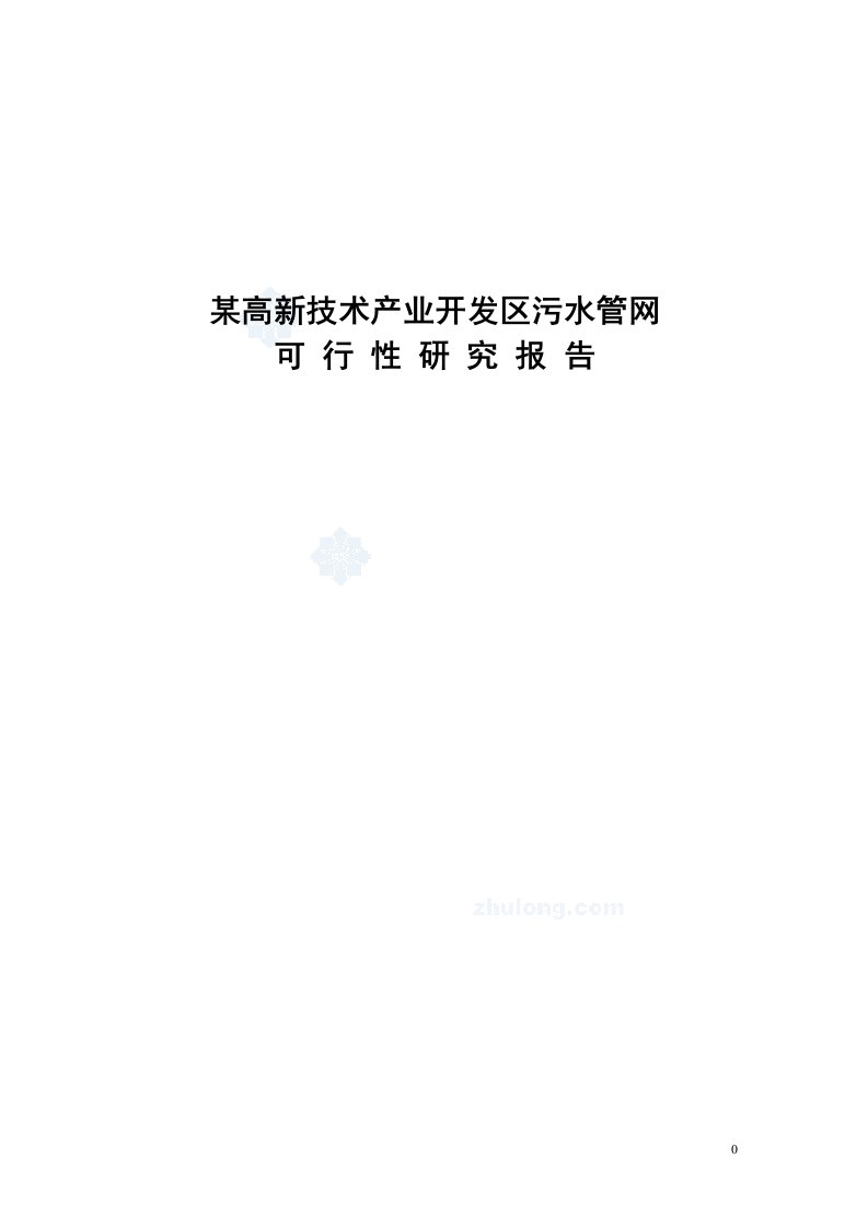 【经管类】辽宁某市高新技术产业开发区污水管网可行性研究报告